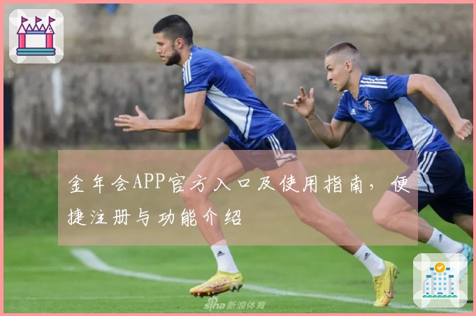 金年会APP官方入口及使用指南，便捷注册与功能介绍