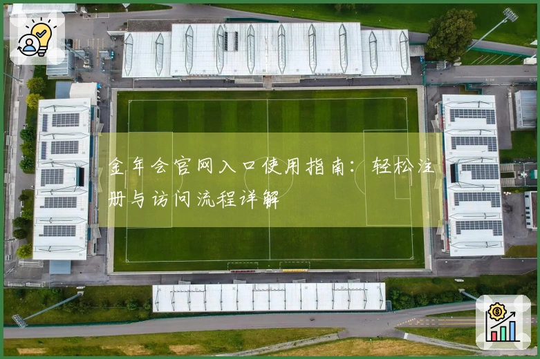 金年会官网入口使用指南：轻松注册与访问流程详解