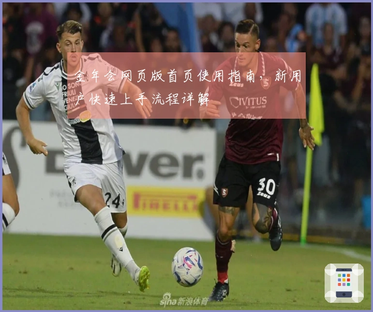 金年会网页版首页使用指南，新用户快速上手流程详解