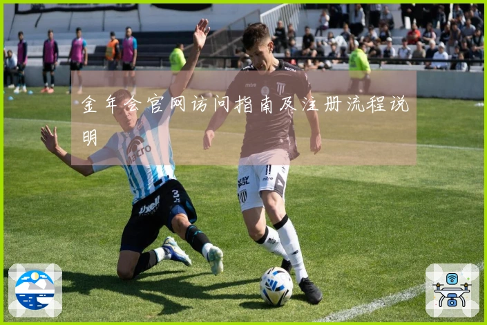 金年会官网访问指南及注册流程说明